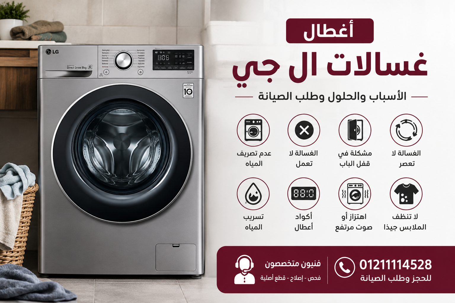 أعطال غسالات ال جي | الأسباب والحلول وطلب الصيانة