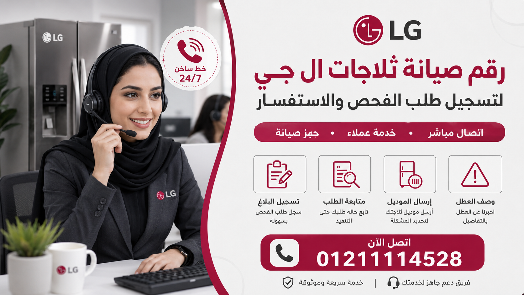 رقم صيانة ثلاجات ال جي لتسجيل طلب الفحص