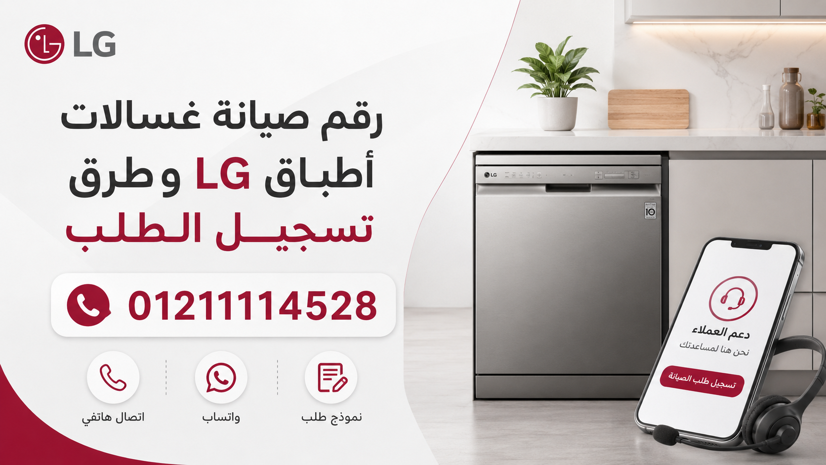 رقم صيانة غسالات أطباق LG وطرق تسجيل الطلب
