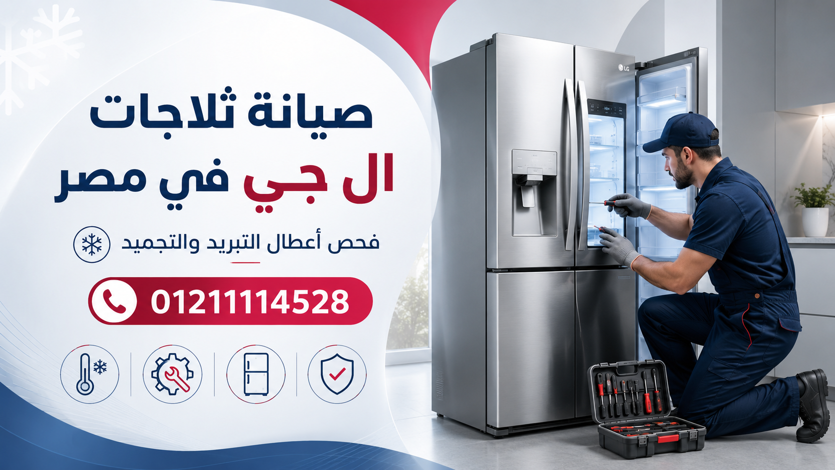 صيانة ثلاجات ال جي في مصر | فحص الأعطال وحجز فني LG