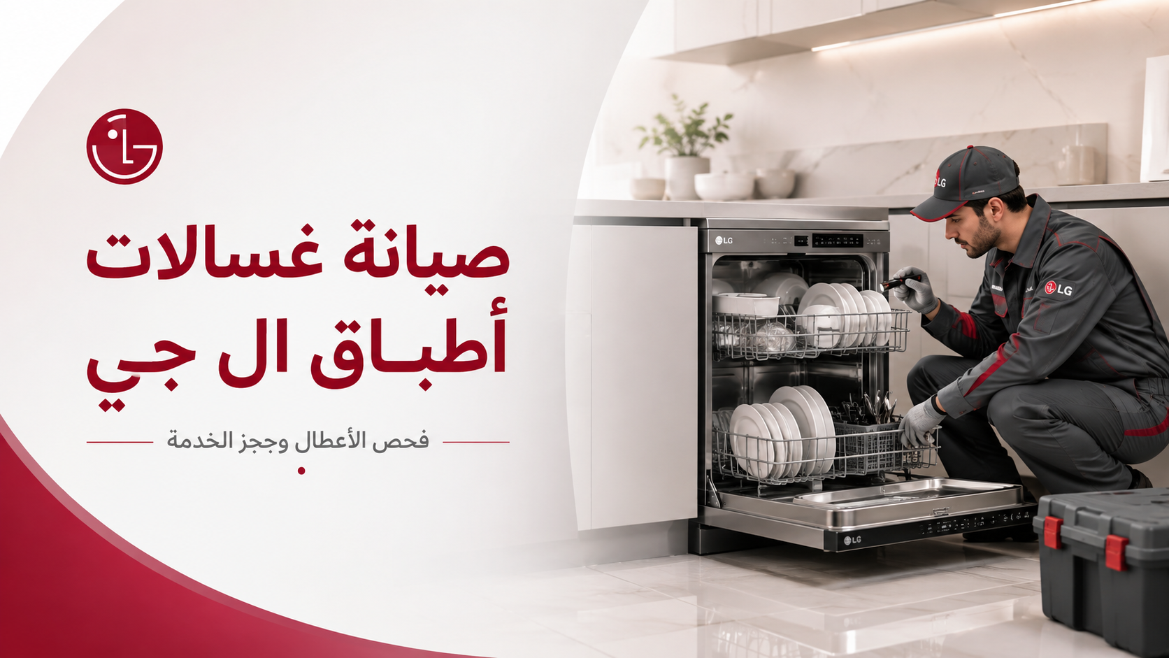 صيانة غسالات أطباق LG في مصر | فحص وإصلاح مشاكل التشغيل