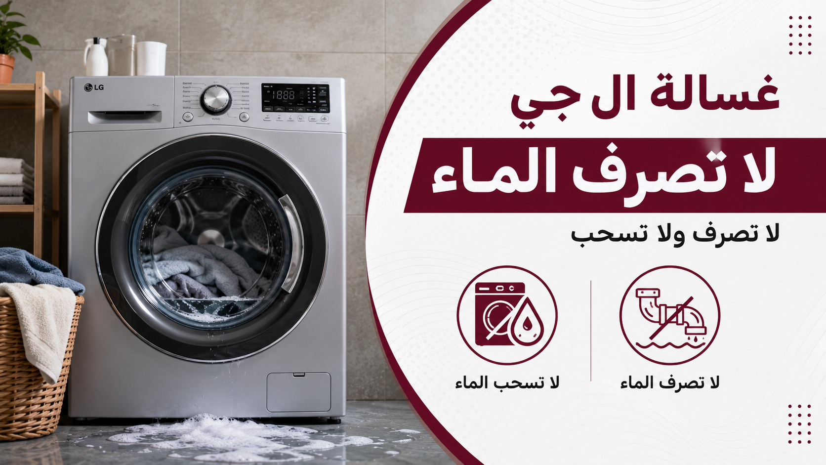 غسالة ال جي لا تنظف أو لا تشطف جيدًا