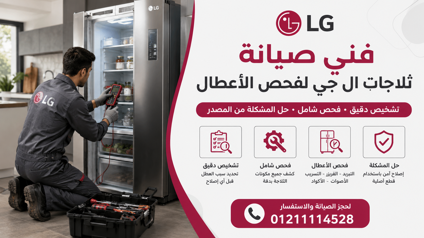 فني صيانة ثلاجات ال جي لفحص الأعطال