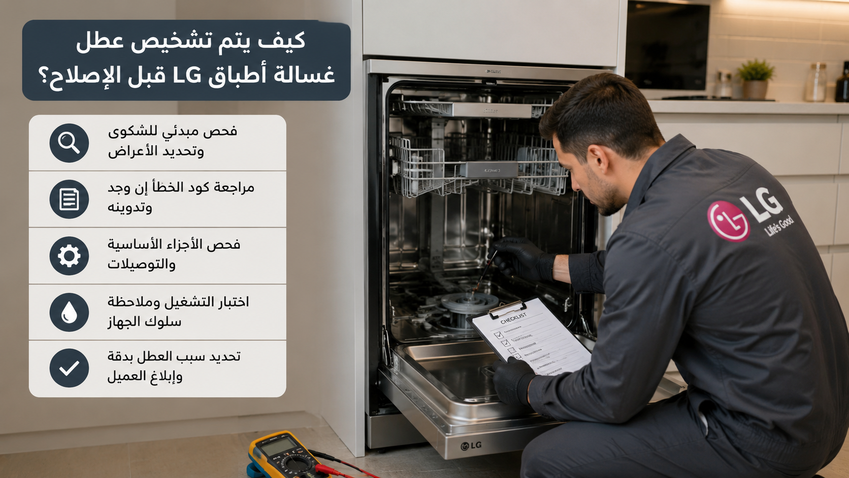 كيف يتم تشخيص عطل غسالة أطباق LG قبل الإصلاح؟