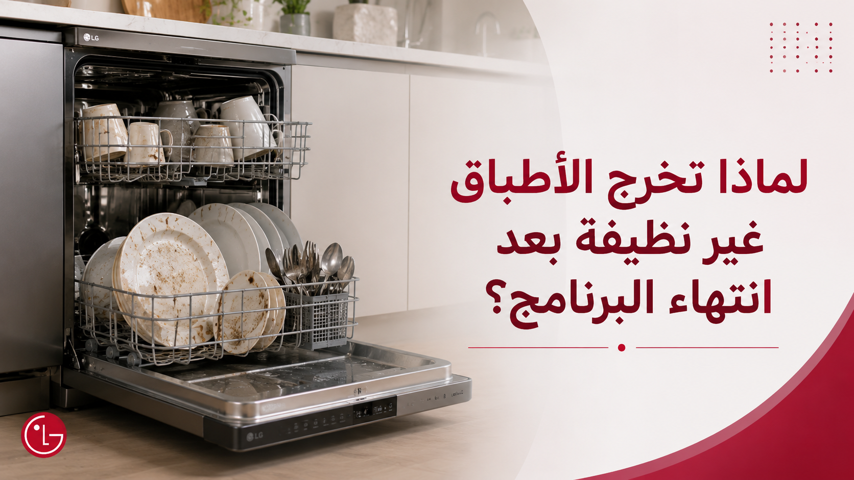 لماذا تخرج الأطباق غير نظيفة بعد انتهاء البرنامج؟