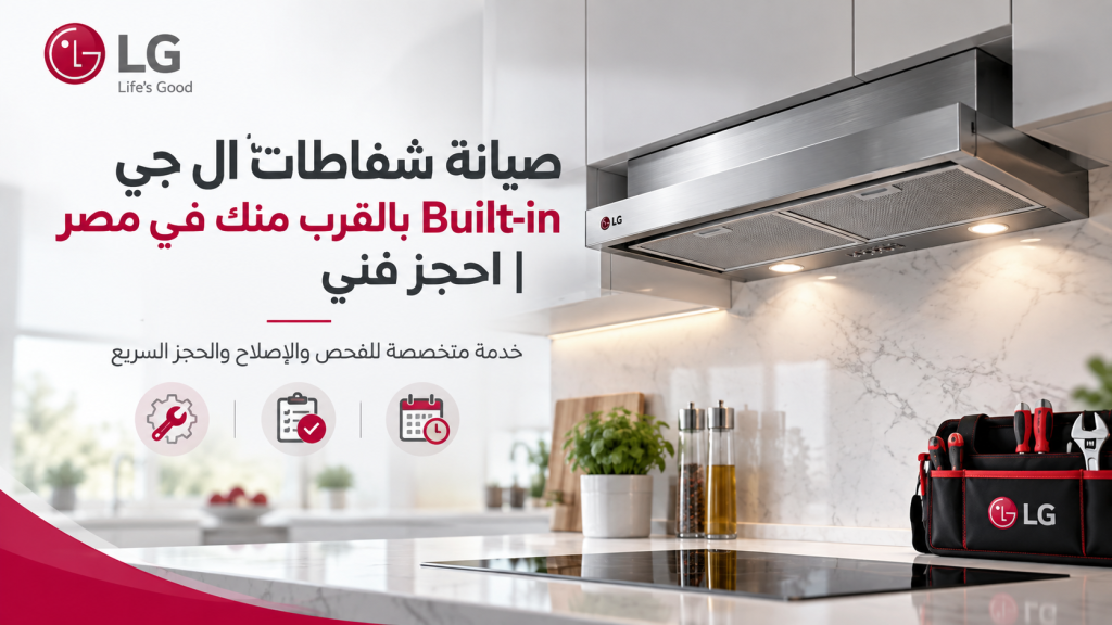 صيانة شفاطات ال جي Built-in بالقرب منك في مصر | احجز فني