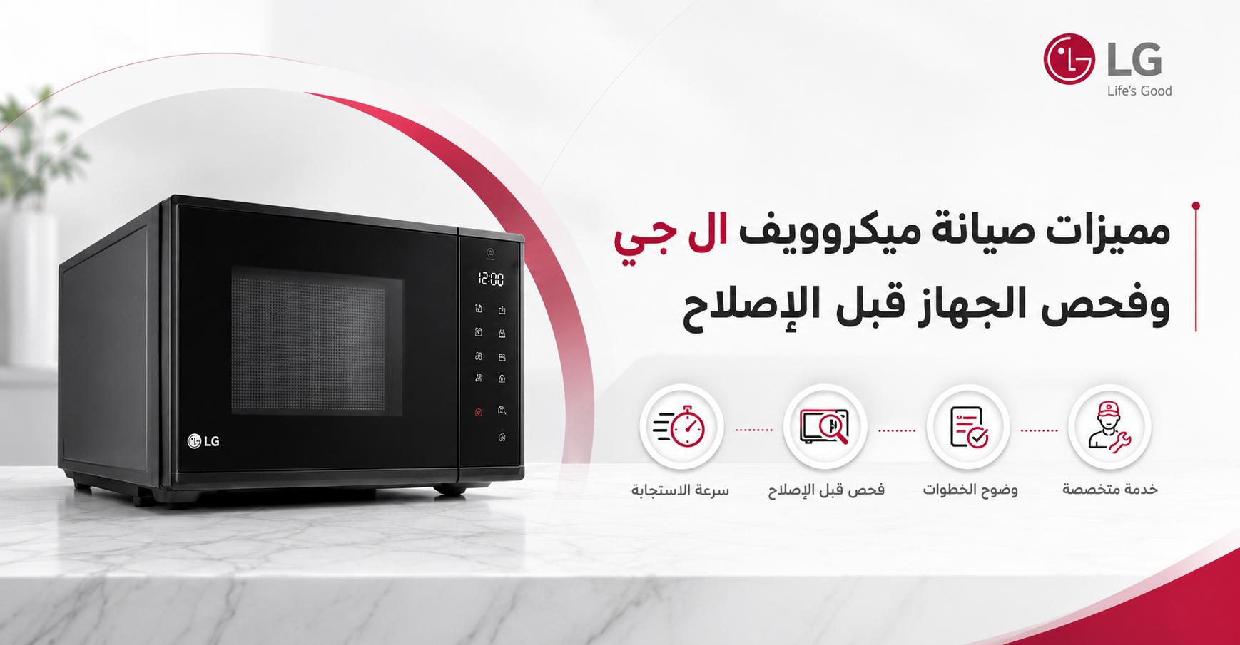 مميزات صيانة ميكروويف ال جي وفحص الجهاز قبل الإصلاح