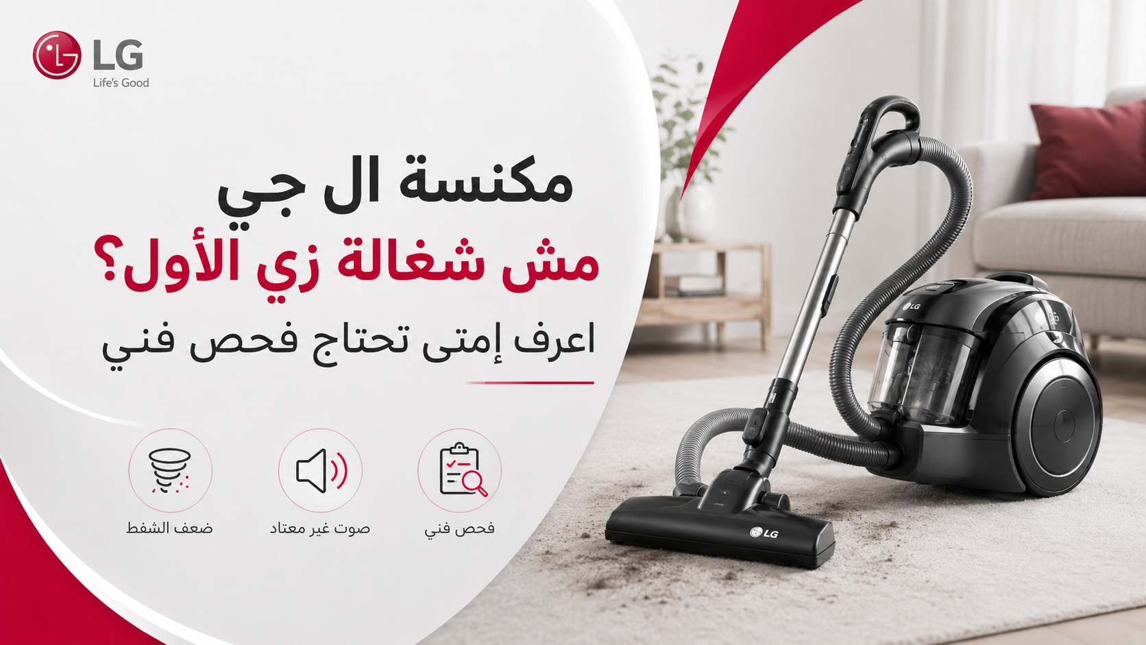 مكنسة ال جي مش شغالة زي الأول؟ اعرف إمتى تحتاج فحص فني