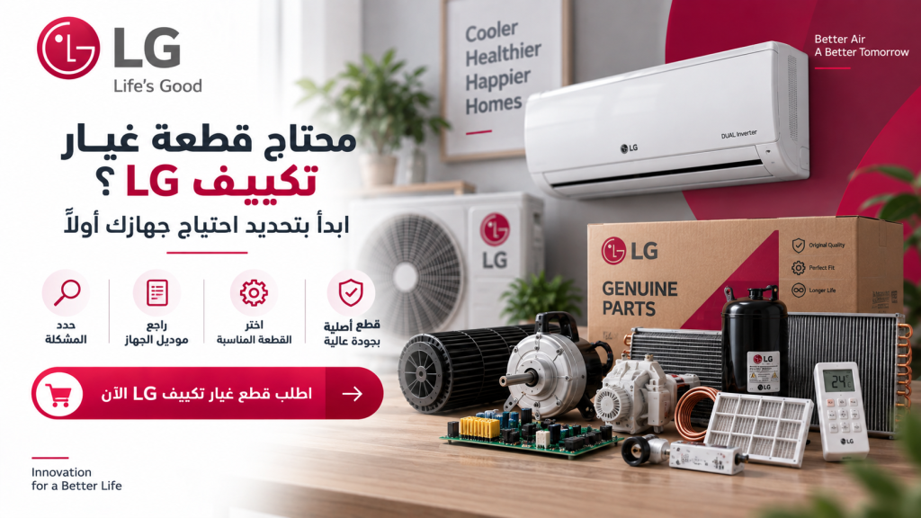 محتاج قطعة غيار تكييف LG؟ ابدأ بتحديد احتياج جهازك أولًا