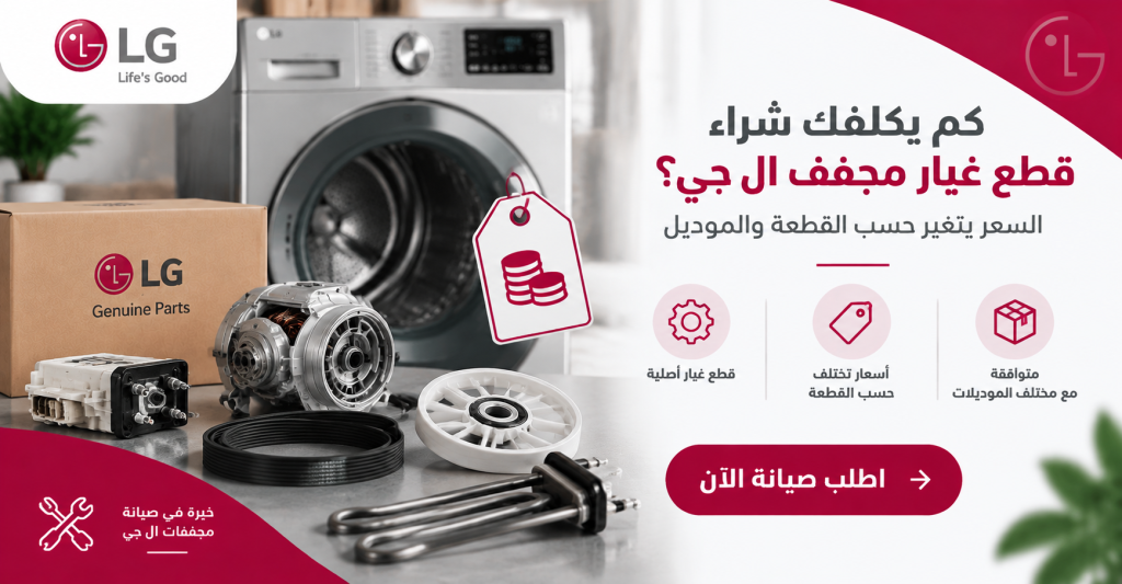 كم يكلفك شراء قطع غيار مجفف ال جي؟ السعر يتغير حسب القطعة والموديل