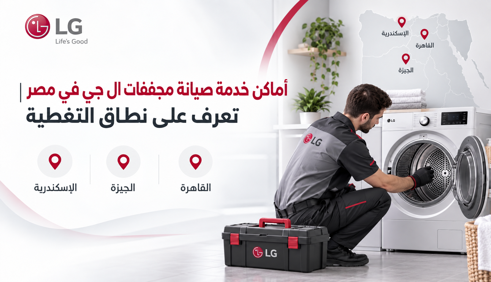 أماكن خدمة صيانة مجففات ال جي في مصر | تعرف على نطاق التغطية