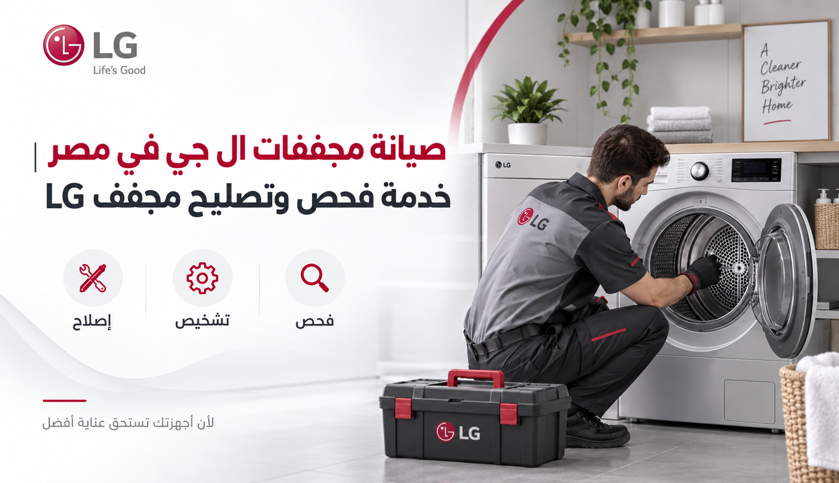 صيانة مجففات ال جي في مصر | خدمة فحص وتصليح مجفف LG