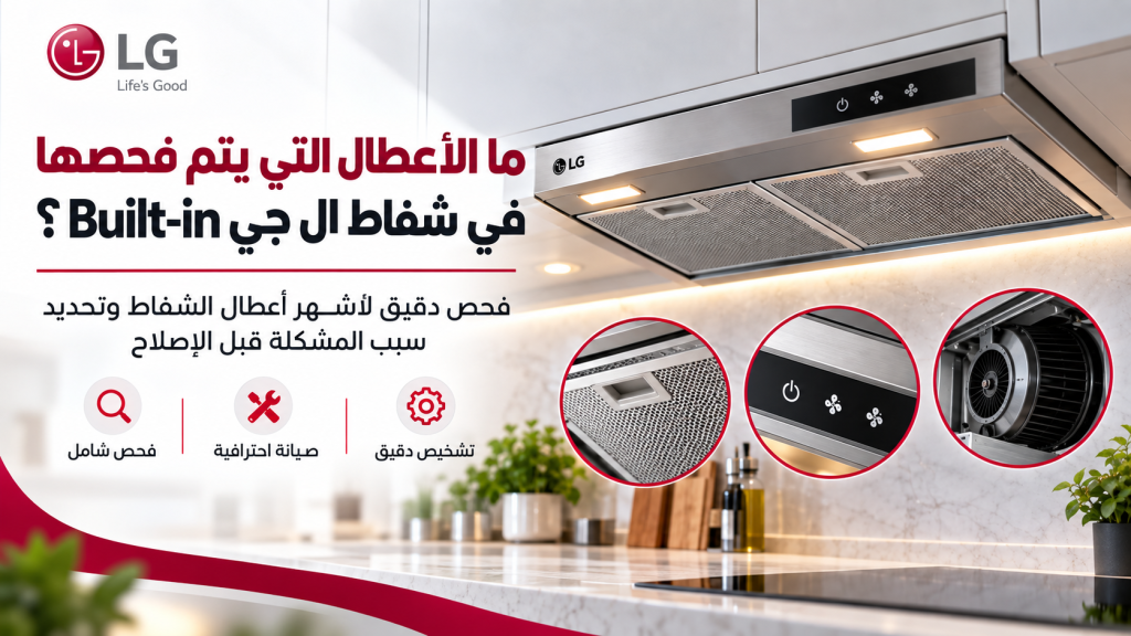 ما الأعطال التي يتم فحصها في شفاط ال جي Built-in؟