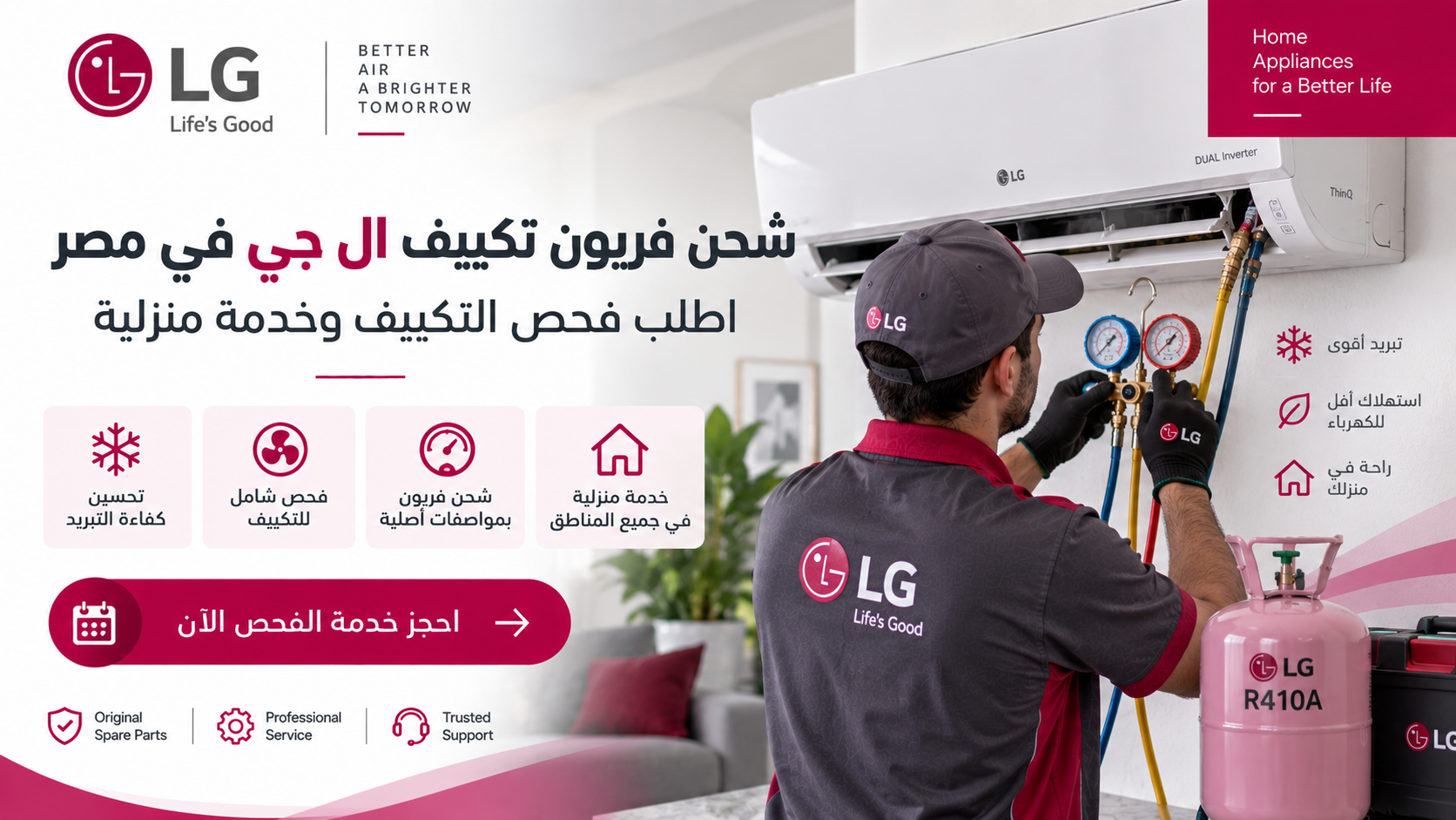 شحن فريون تكييف ال جي في مصر | اطلب فحص التكييف وخدمة منزلية