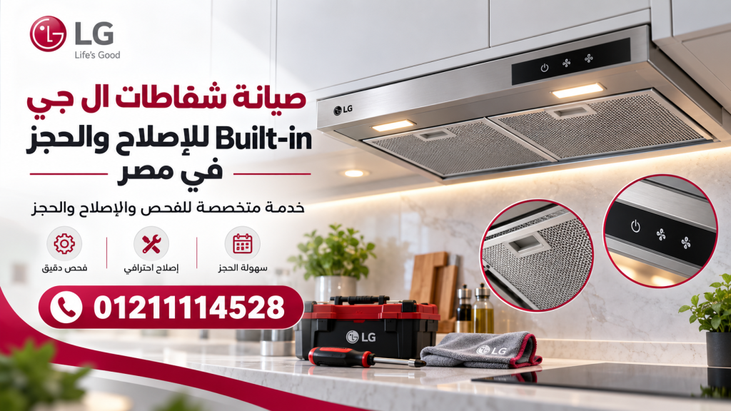 صيانة شفاطات ال جي Built-in في مصر | إصلاح وحجز فني متخصص