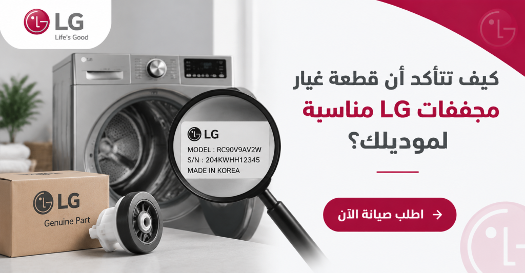 كيف تتأكد أن قطعة غيار مجففات LG مناسبة لموديلك؟