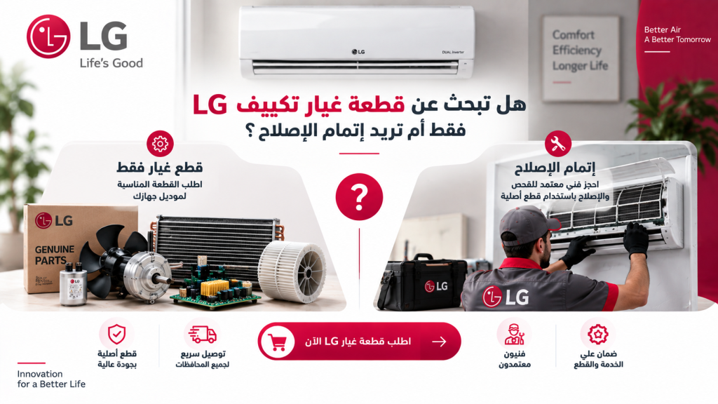 هل تبحث عن قطعة غيار تكييف LG فقط أم تريد إتمام الإصلاح؟