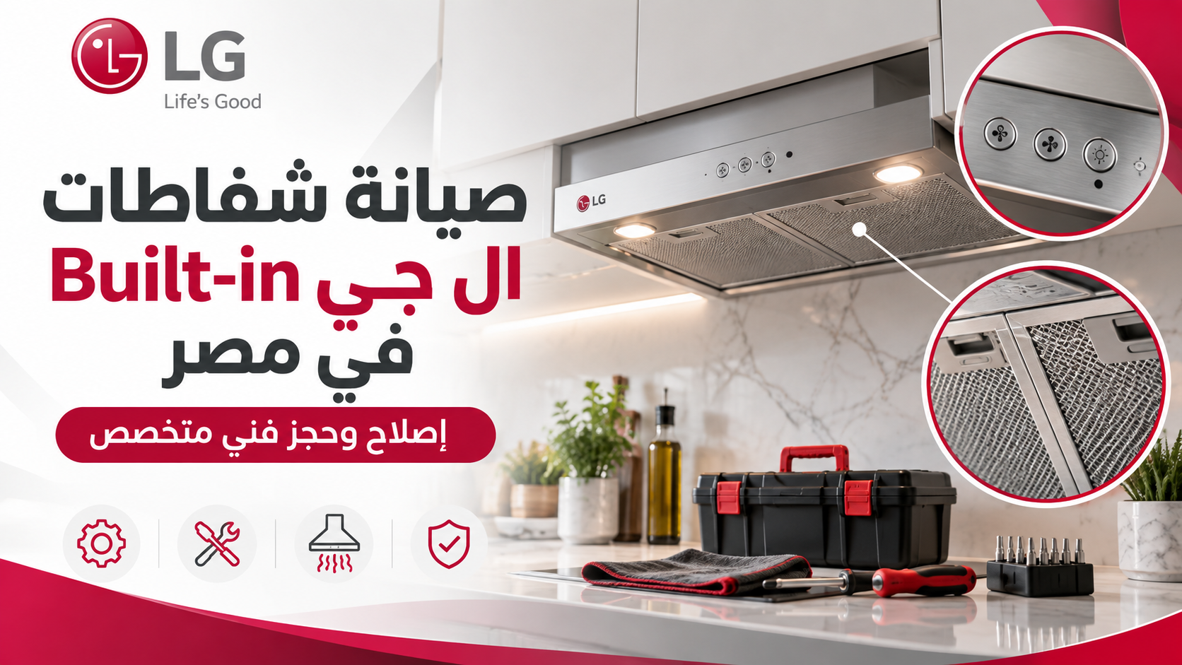صيانة شفاطات ال جي Built-in في مصر | إصلاح وحجز فني متخصص