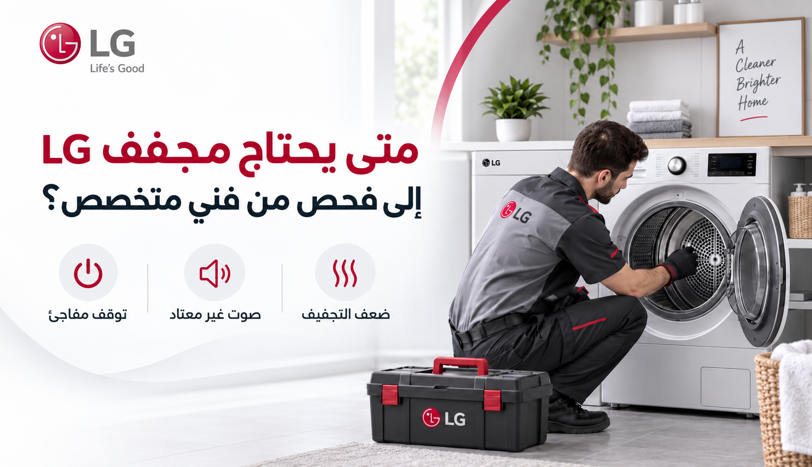 متى يحتاج مجفف LG إلى فحص من فني متخصص؟