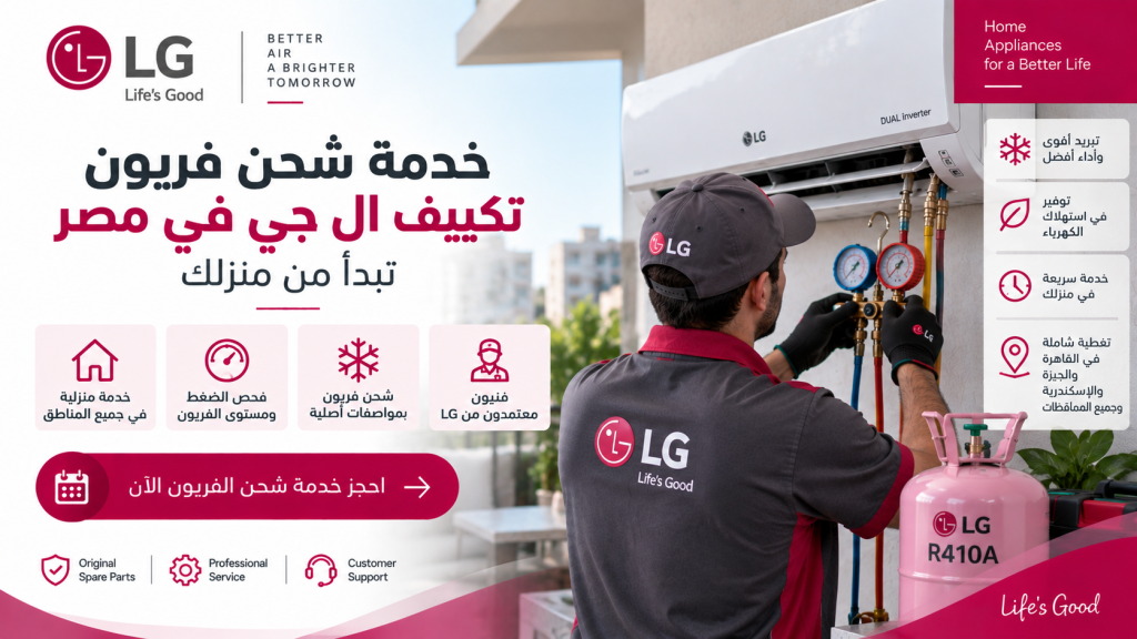 خدمة شحن فريون تكييف ال جي في مصر تبدأ من منزلك