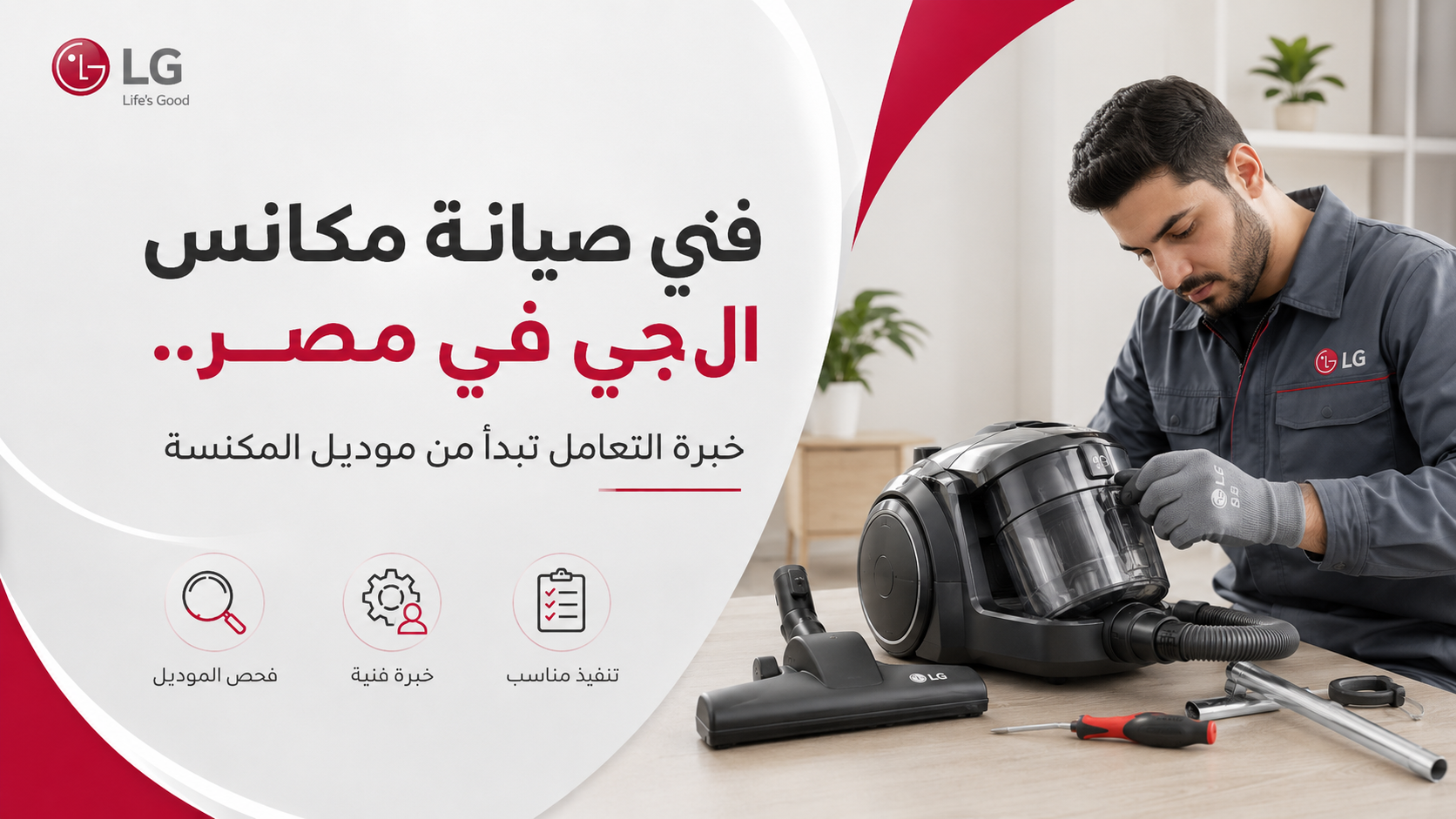فني صيانة مكانس ال جي في مصر.. خبرة التعامل تبدأ من موديل المكنسة