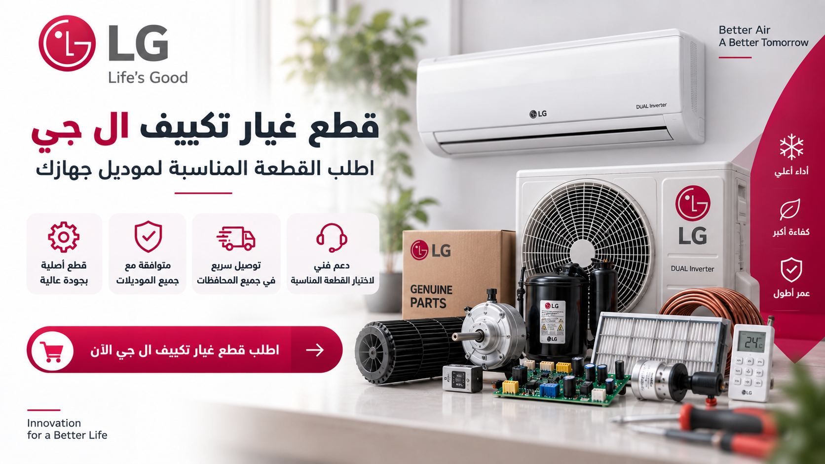 قطع غيار تكييف ال جي | اطلب القطعة المناسبة لموديل جهازك