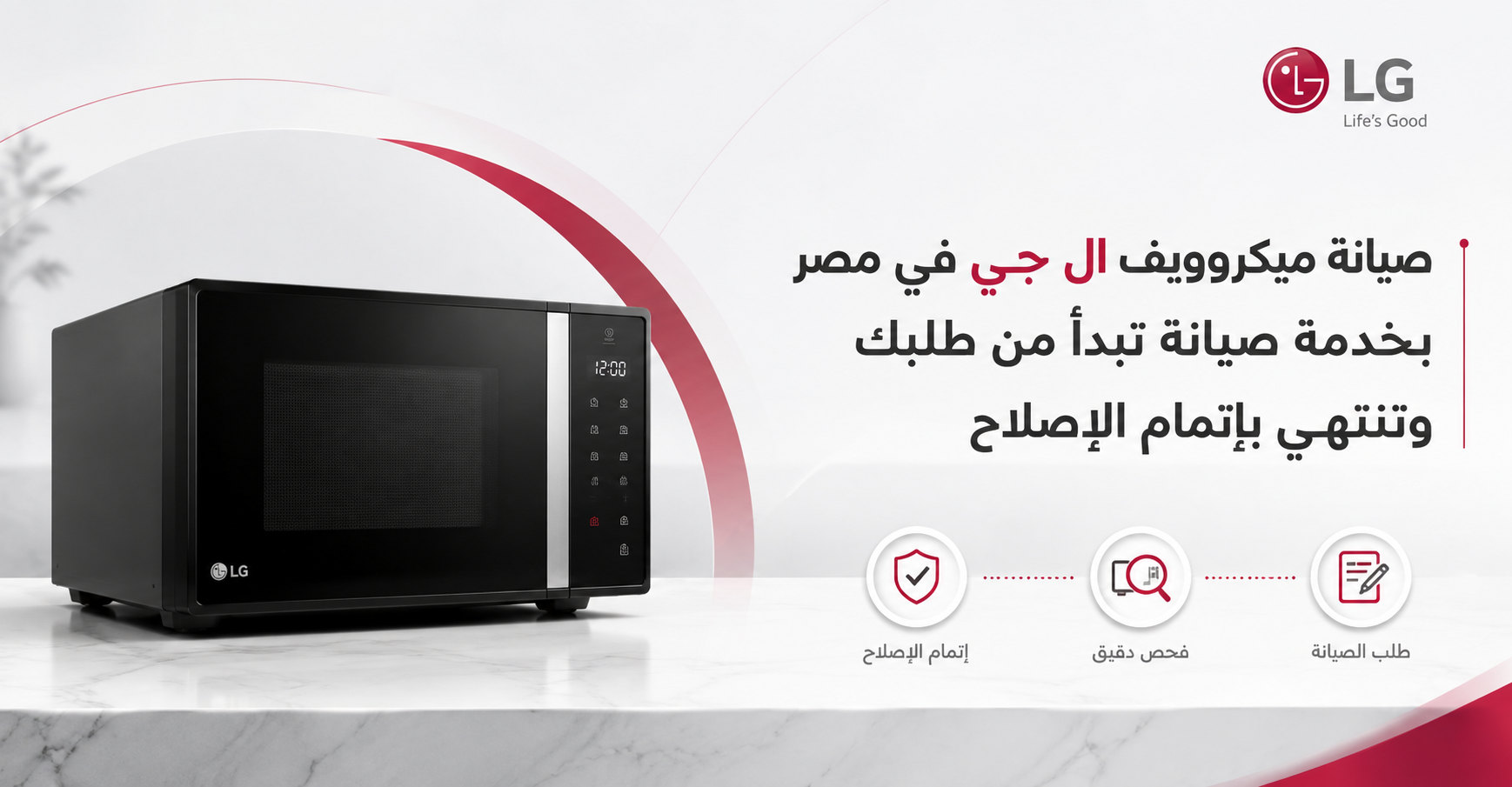 صيانة ميكروويف ال جي في مصر بخدمة صيانة تبدأ من طلبك وتنتهي بإتمام الإصلاح