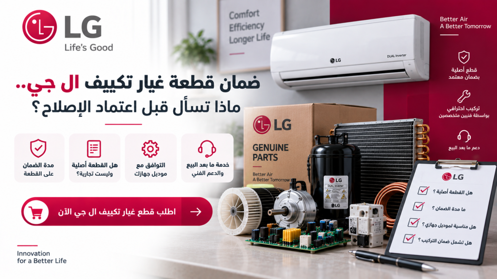 ضمان قطعة غيار تكييف ال جي.. ماذا تسأل قبل اعتماد الإصلاح؟