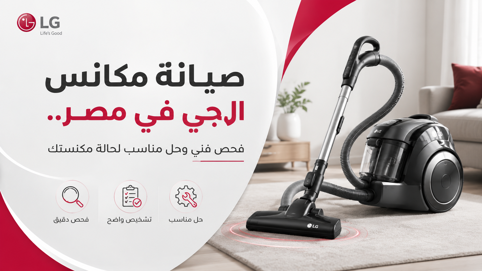 صيانة مكانس ال جي في مصر.. فحص فني وحل مناسب لحالة مكنستك