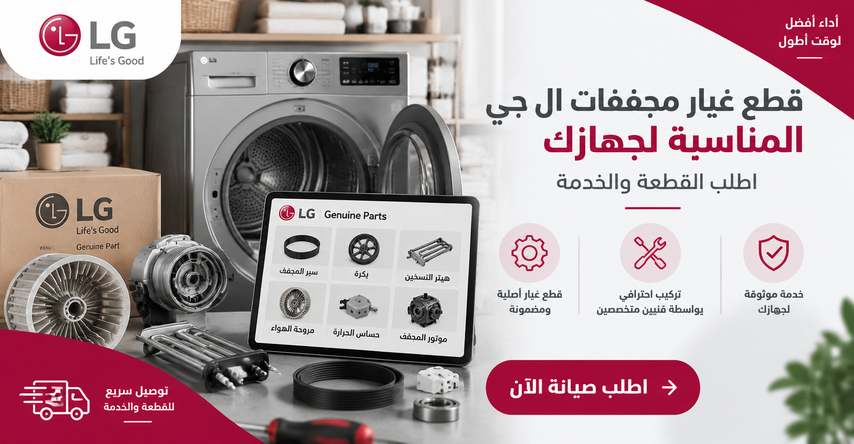 قطع غيار مجففات ال جي المناسبة لجهازك | اطلب القطعة والخدمة