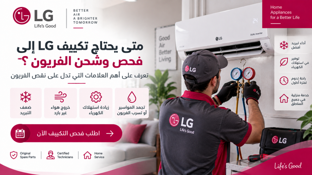 متى يحتاج تكييف LG إلى فحص وشحن الفريون؟