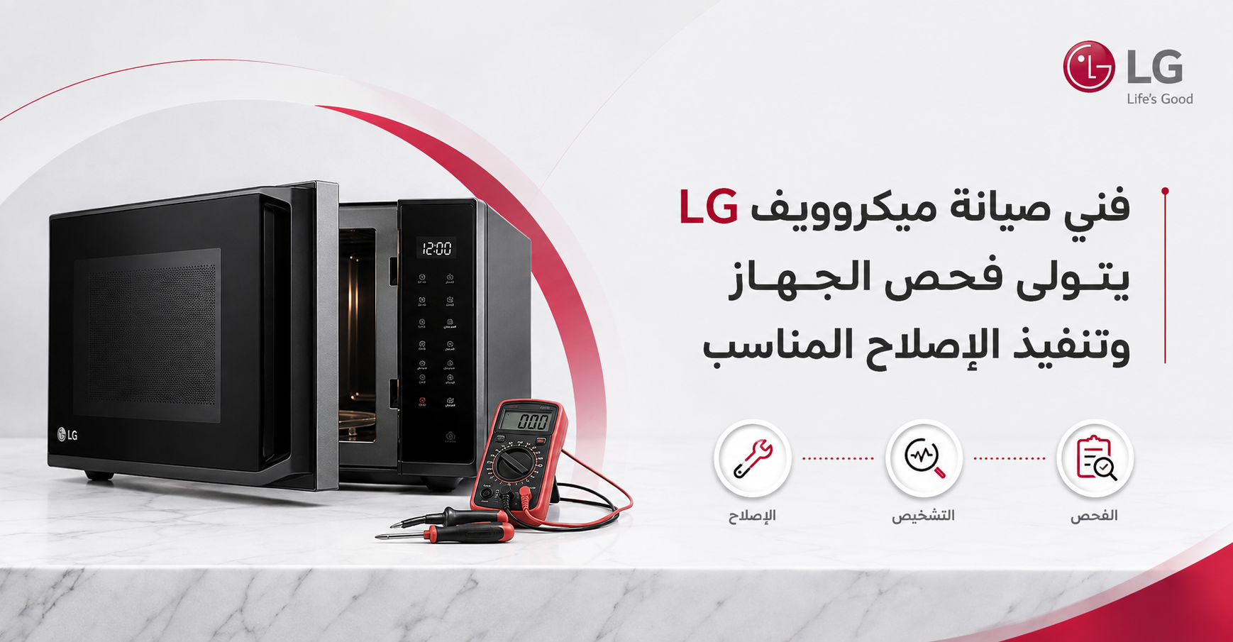 فني صيانة ميكروويف LG يتولى فحص الجهاز وتنفيذ الإصلاح المناسب