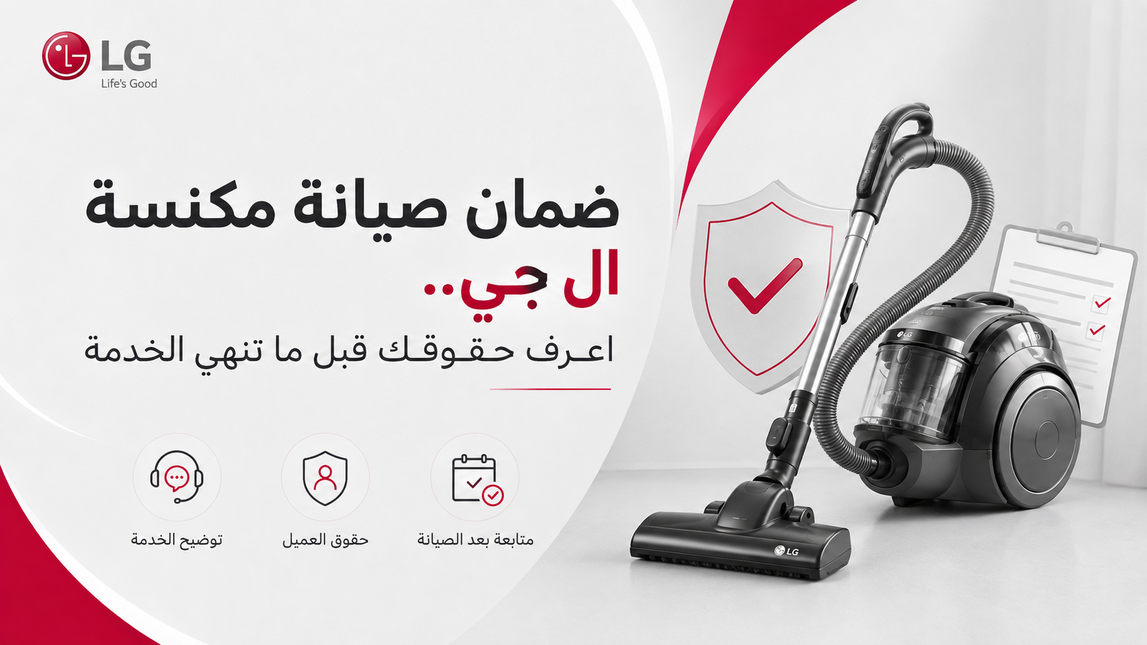 ضمان صيانة مكنسة ال جي.. اعرف حقوقك قبل ما تنهي الخدمة