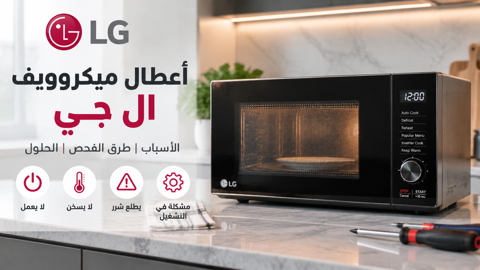 أعطال ميكروويف ال جي الشائعة | الأسباب وطرق الفحص والحلول
