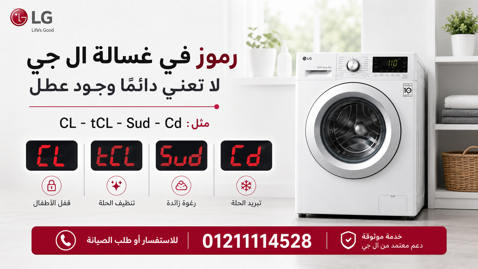 رموز تظهر في غسالة ال جي لكنها لا تعني دائمًا وجود عطل