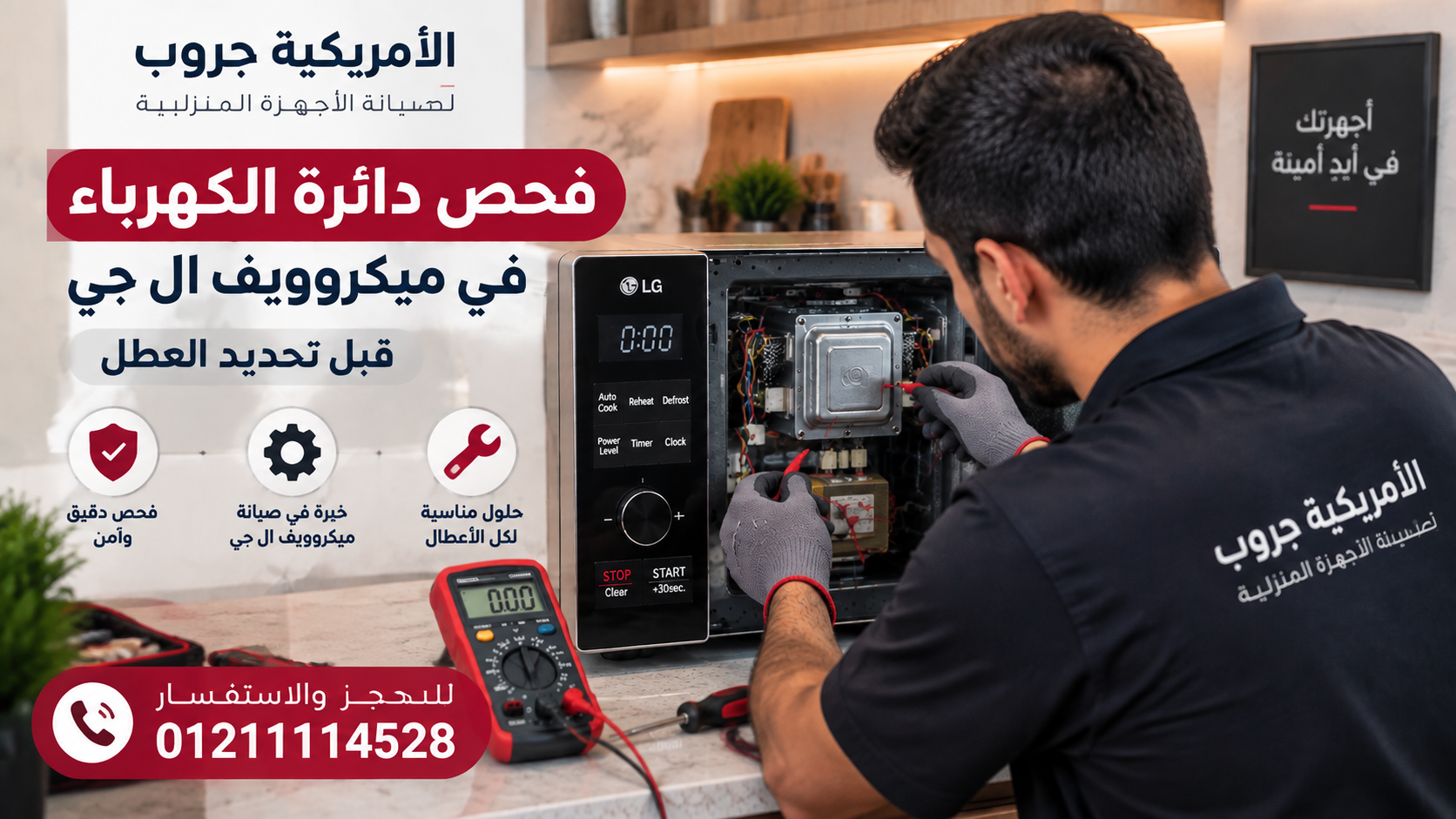 فحص دائرة الكهرباء في ميكروويف ال جي قبل تحديد العطل