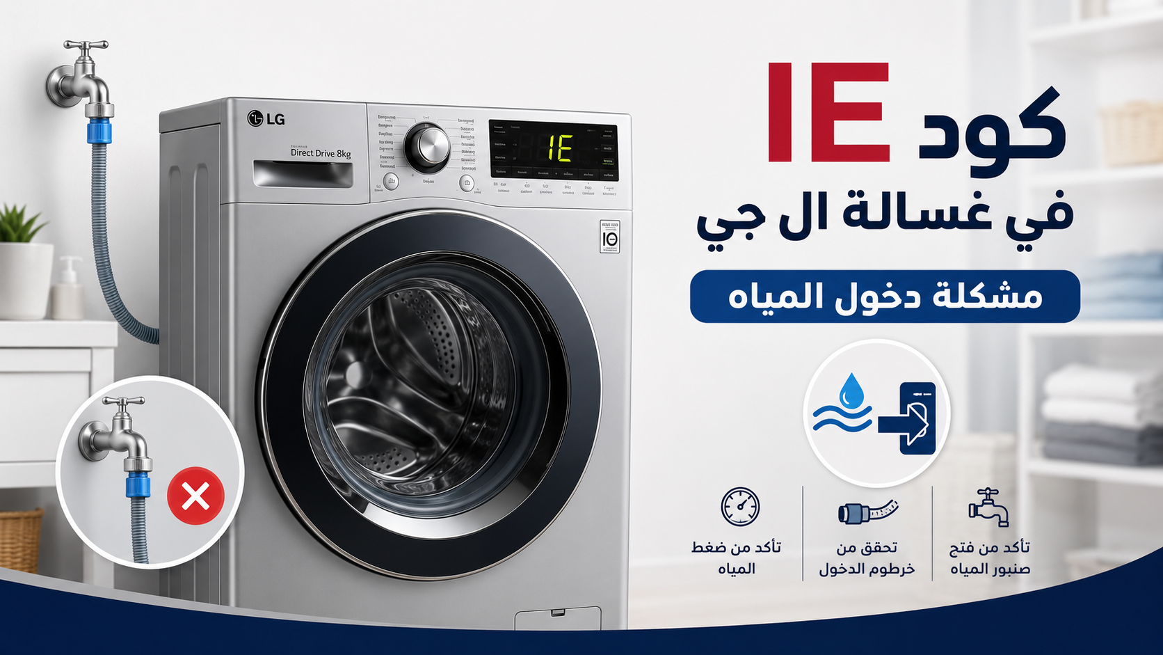 كود IE في غسالة ال جي – مشكلة دخول المياه