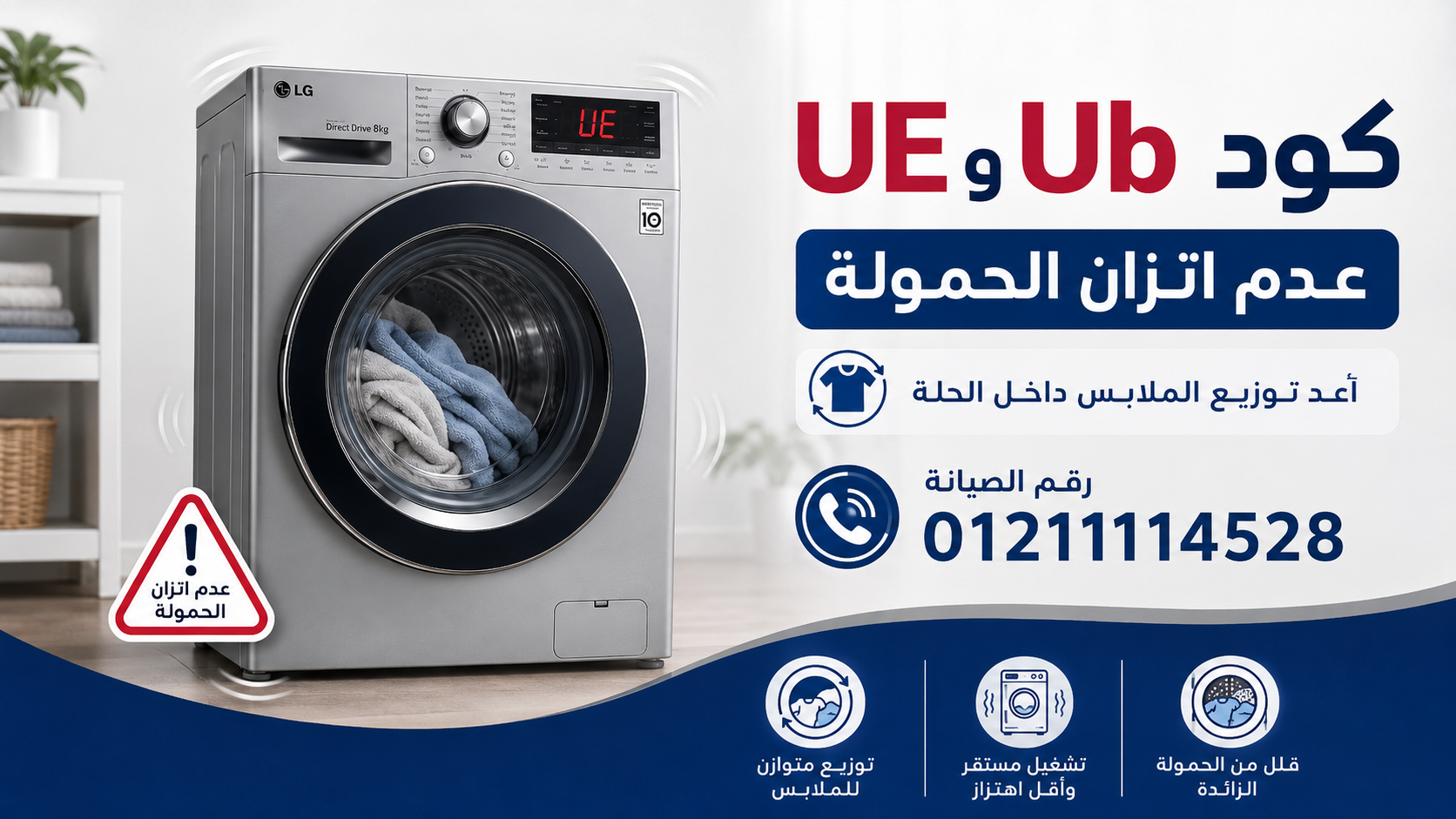 كود UE وUb في غسالة ال جي – عدم اتزان الحمولة