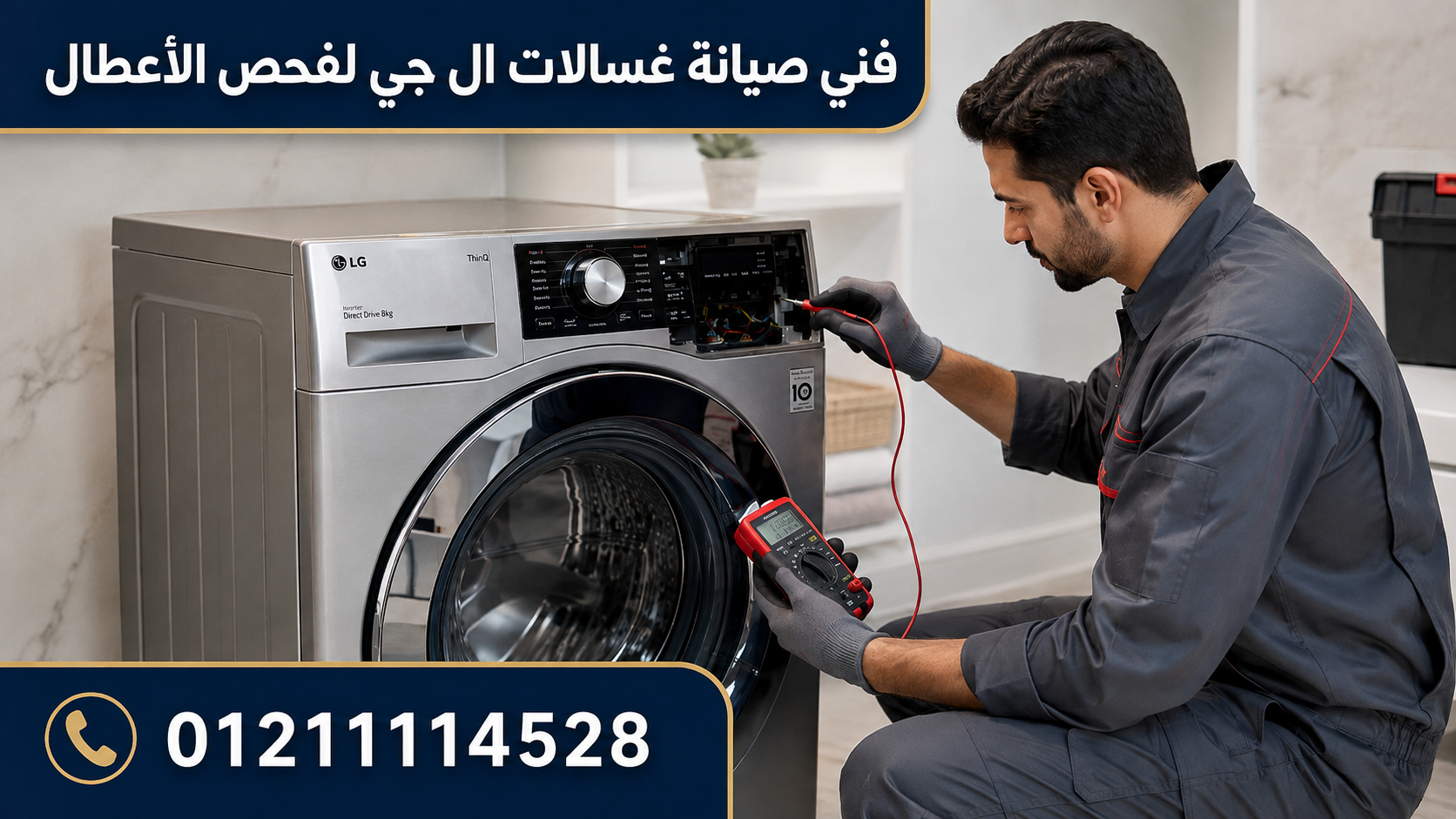كيف يتم تشخيص رموز أعطال غسالات ال جي؟
