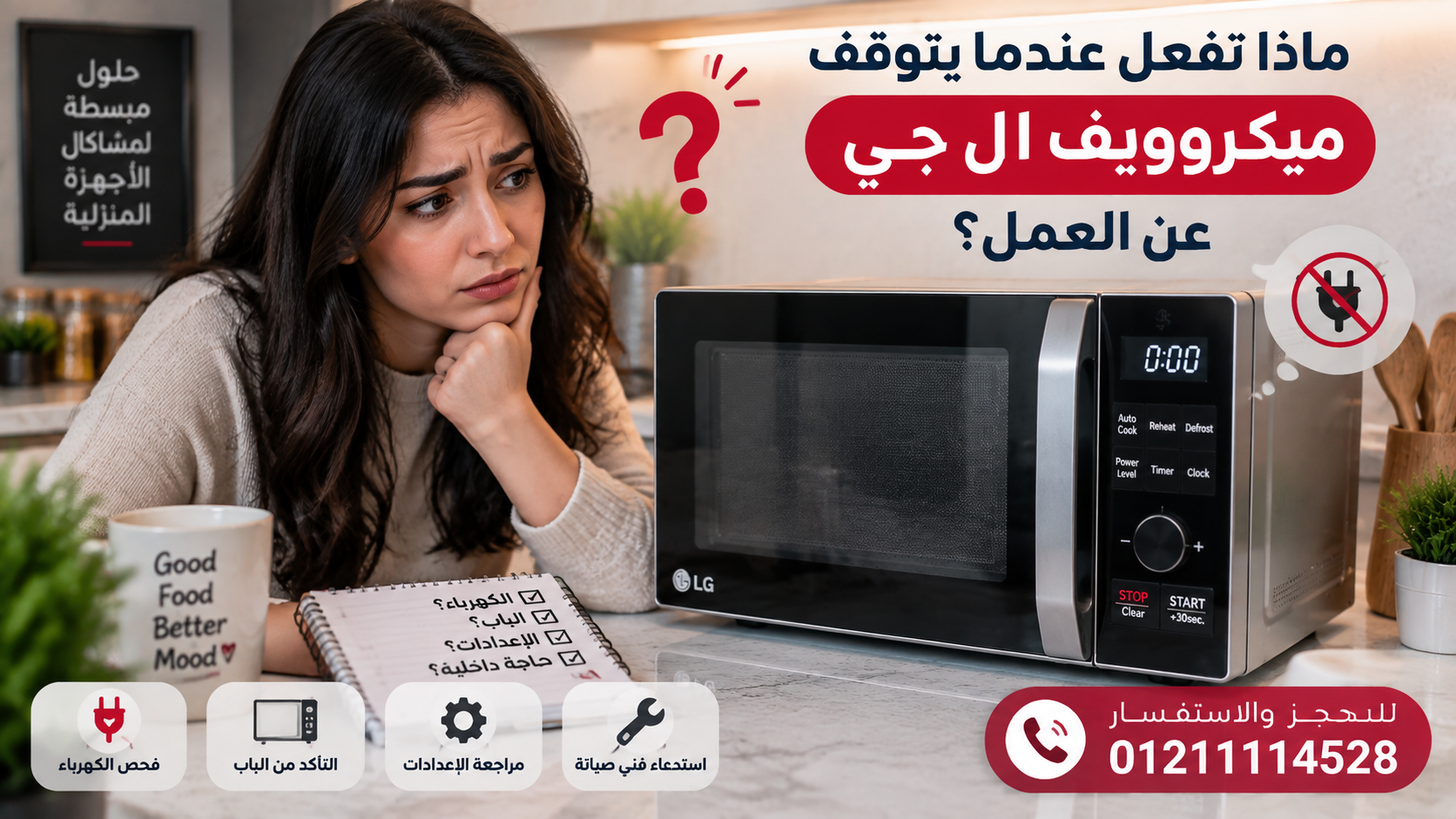ماذا تفعل عندما يتوقف ميكروويف ال جي عن العمل؟