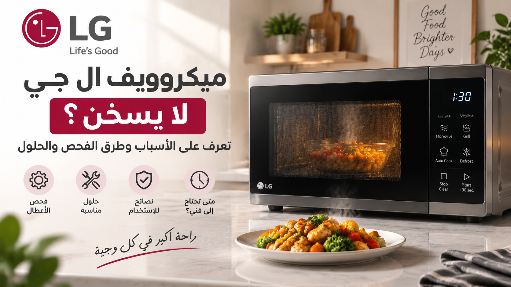 ميكروويف ال جي لا يسخن | الأسباب وطرق الفحص والحلول