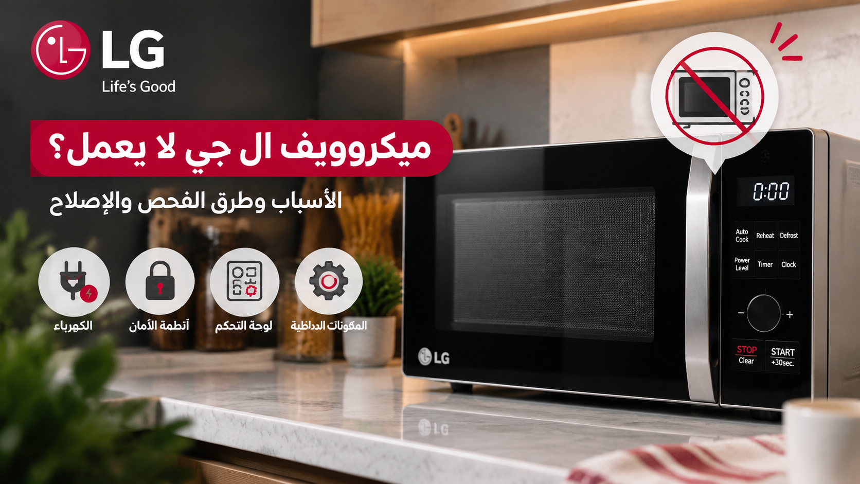ميكروويف ال جي لا يعمل؟ الأسباب وطرق الفحص والإصلاح