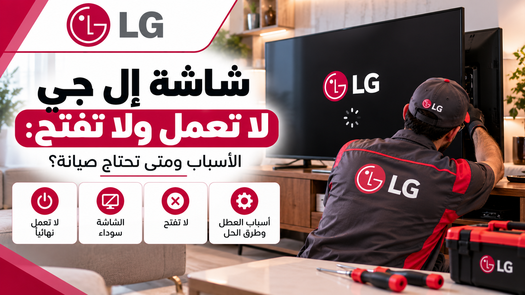 شاشة إل جي لا تعمل ولا تفتح: الأسباب ومتى تحتاج صيانة؟