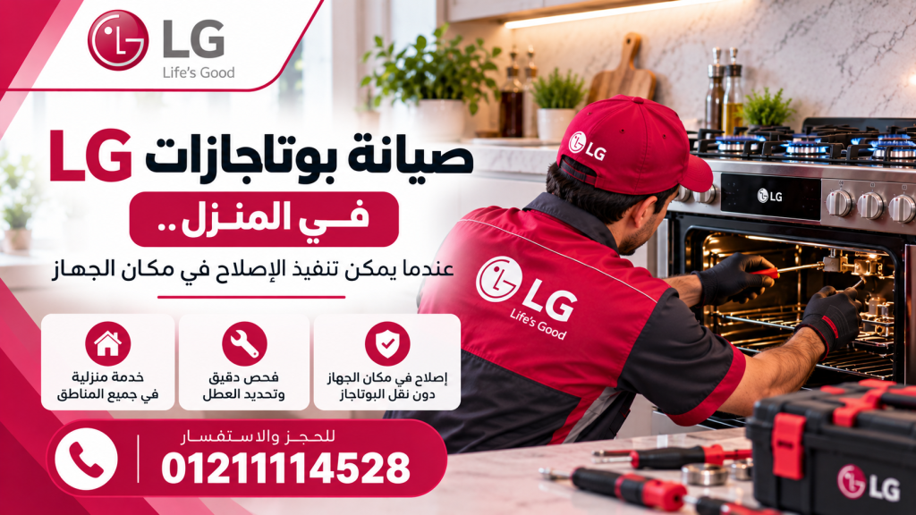 صيانة بوتاجازات LG في المنزل.. عندما يمكن تنفيذ الإصلاح في مكان الجهاز