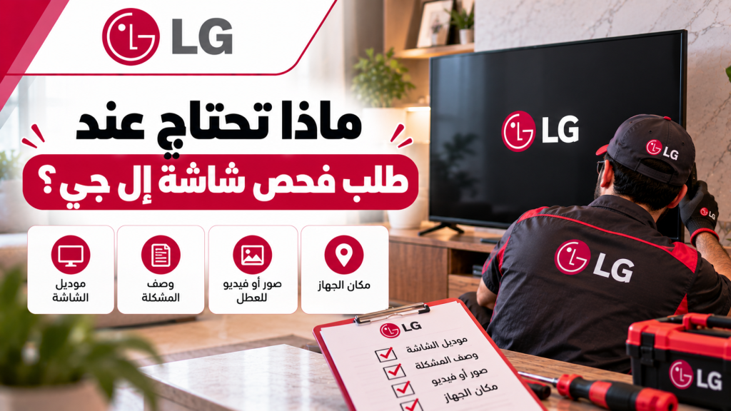 ماذا تحتاج عند طلب فحص شاشة إل جي؟